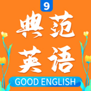 Good English 9 (典范英语 9)