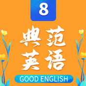 Good English 8 （典范英语 8）