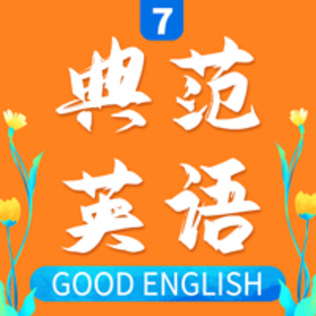 Good English 7 （典范英语 7）