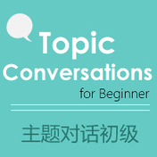 主题对话（初级）旧版 Topic Conversations for Beginner 